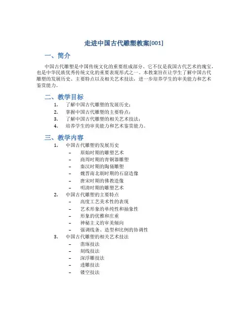 走进中国古代雕塑教案[001]