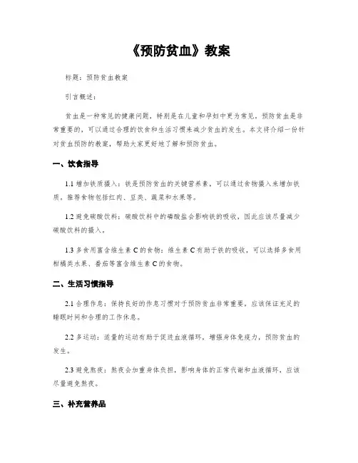 《预防贫血》教案