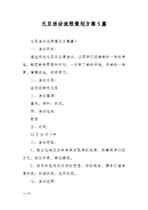元旦活动流程策划方案5篇