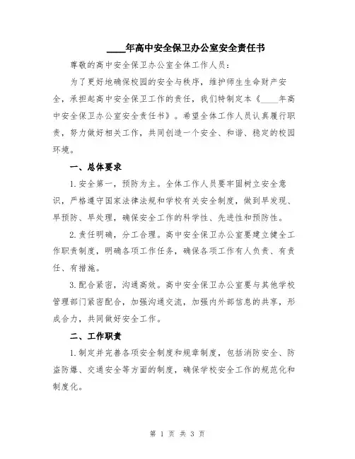 2024年高中安全保卫办公室安全责任书
