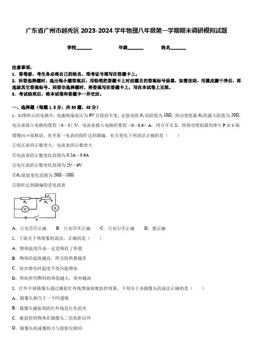 广东省广州市越秀区2023-2024学年物理八年级第一学期期末调研模拟试题含答案