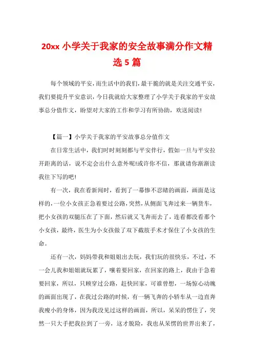 20xx小学关于我家的安全故事满分作文精选5篇1