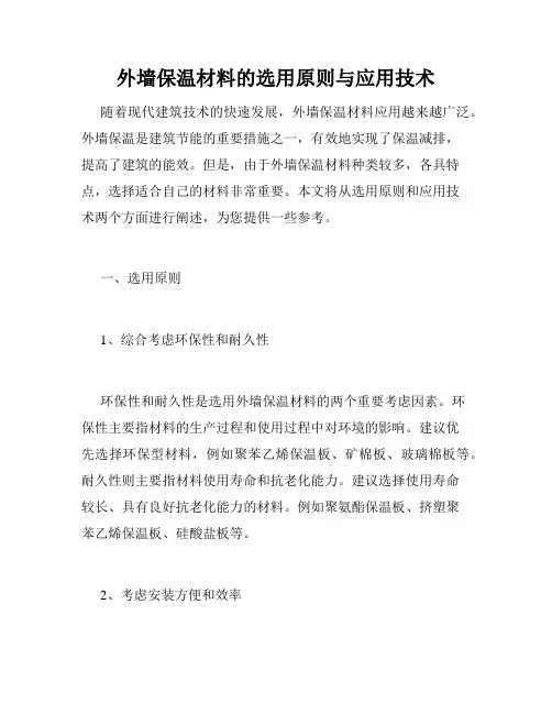 外墙保温材料的选用原则与应用技术