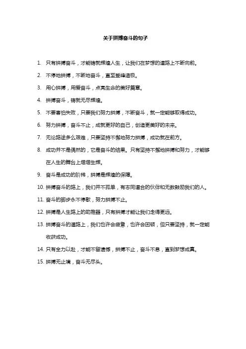 关于拼搏奋斗的句子