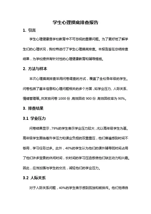 学生心理摸底排查报告