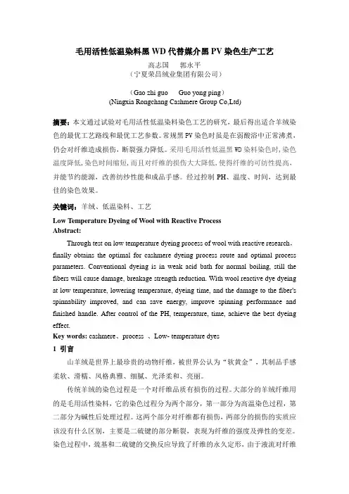 毛用活性低温染料黑WD代替媒介黑PV染色生产工艺