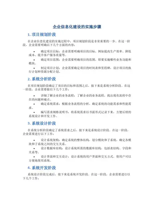 企业信息化建设的实施步骤