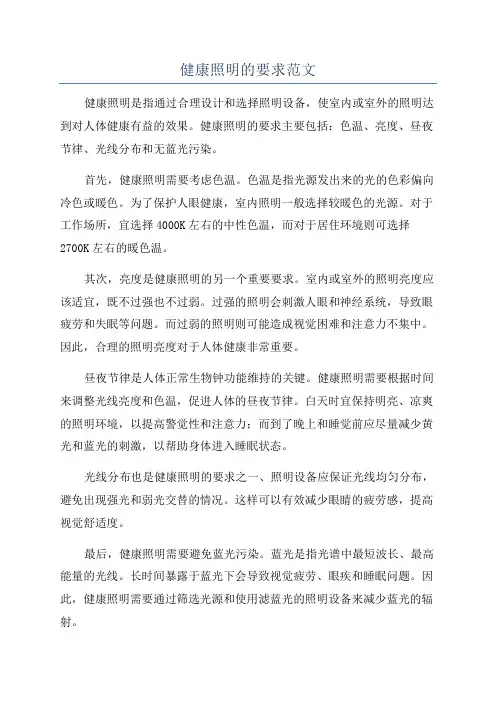 健康照明的要求范文