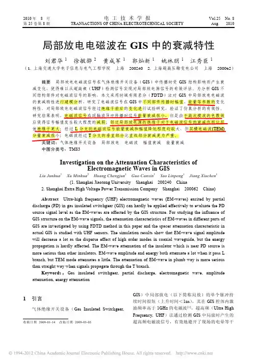 局部放电电磁波在GIS中的衰减特性
