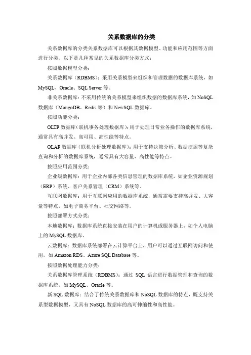 关系数据库的分类
