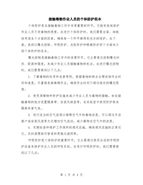 接触毒物作业人员的个体防护范本（2篇）