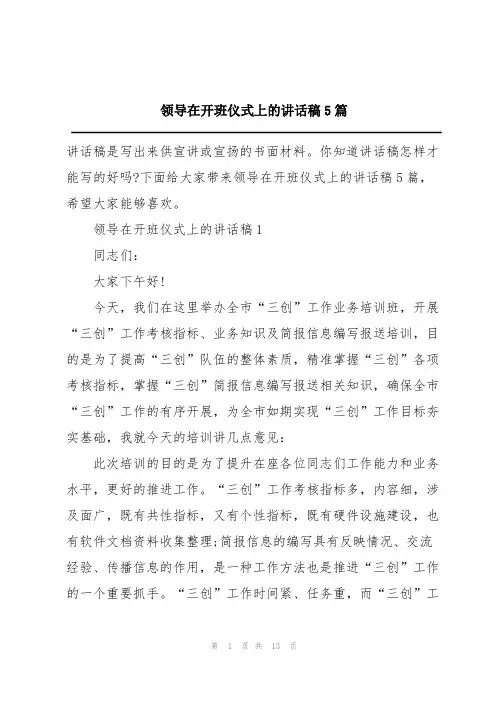 领导在开班仪式上的讲话稿5篇