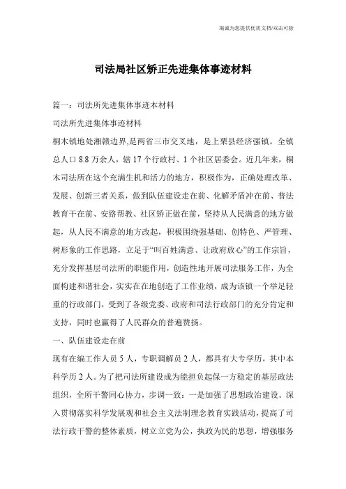 司法局社区矫正先进集体事迹材料