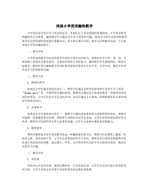 浅谈小学英语趣味教学