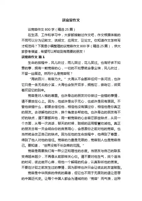谈宽容作文