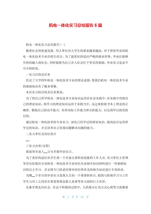 机电一体化实习总结报告5篇