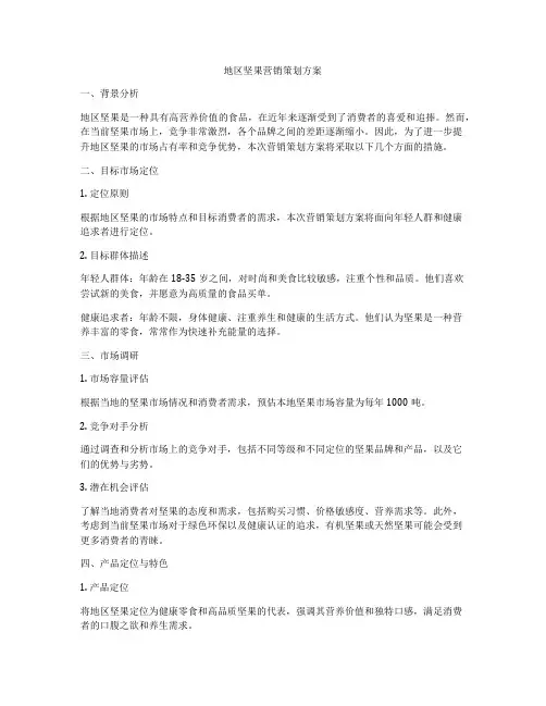 地区坚果营销策划方案