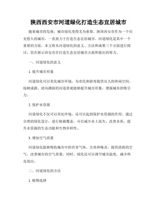 陕西西安市河道绿化打造生态宜居城市