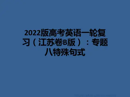 2022版高考英语一轮复习(江苏卷B版)：专题八特殊句式