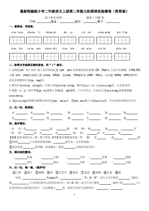 最新统编版小学二年级语文上册第二单能力拓展培优检测卷(附答案)