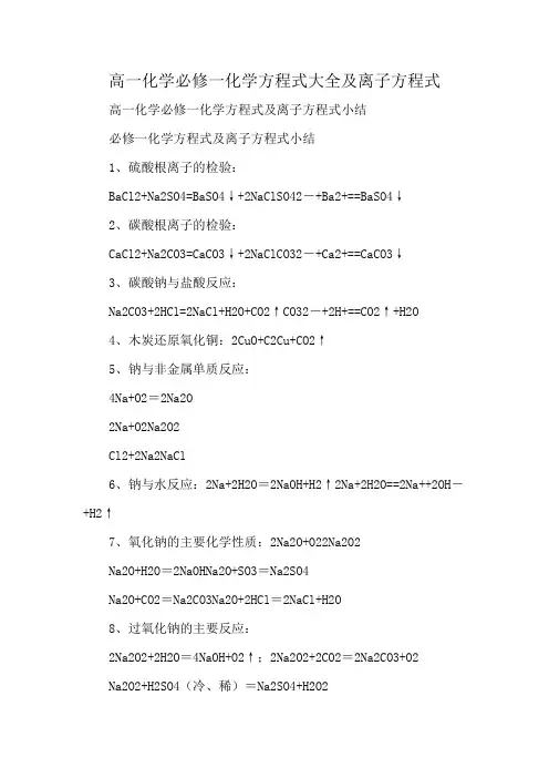 高一化学必修一化学方程式大全及离子方程式