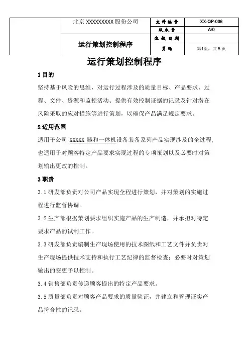 运行策划控制程序
