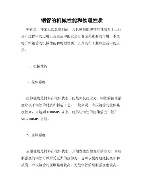 钢管的机械性能和物理性质