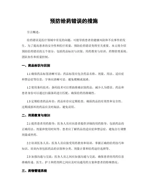 预防给药错误的措施