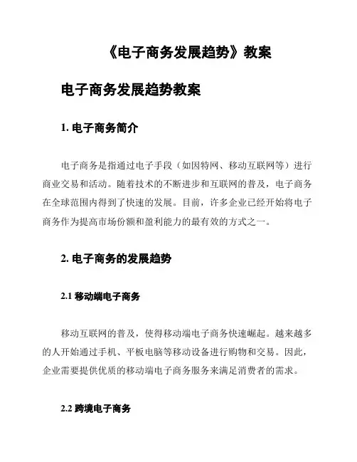 《电子商务发展趋势》教案