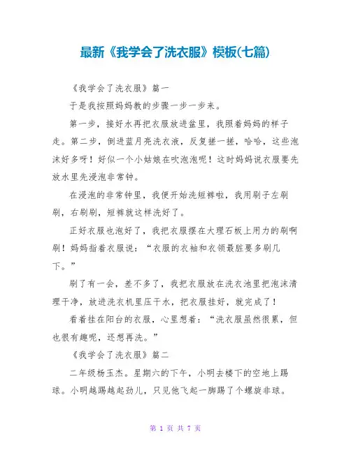 《我学会了洗衣服》模板(七篇)