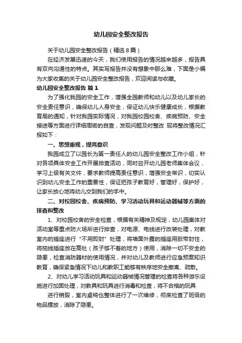 幼儿园安全整改报告