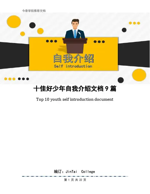 十佳好少年自我介绍文档9篇