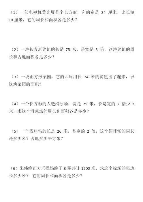 小学三年级面积和周长应用题 (1)
