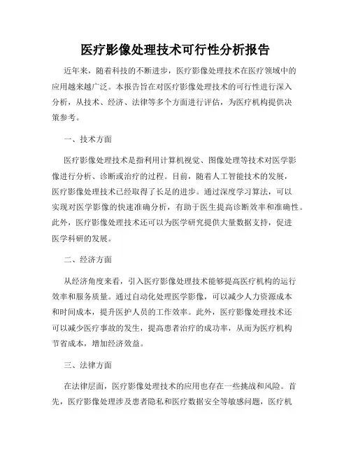 医疗影像处理技术可行性分析报告