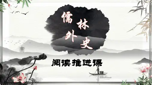 最新统编版语文九年级下册第三单元名著导读《儒林外史》之人物严贡生   课件(共25张ppt)