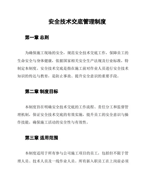 安全技术交底管理制度