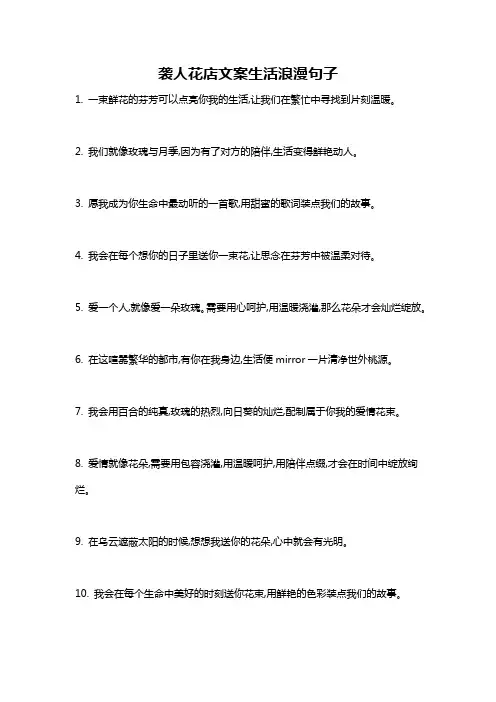袭人花店文案生活浪漫句子