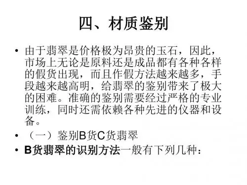 鉴定B货翡翠和C货翡翠