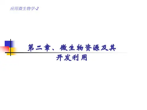 第二章 微生物资源的开发与利用