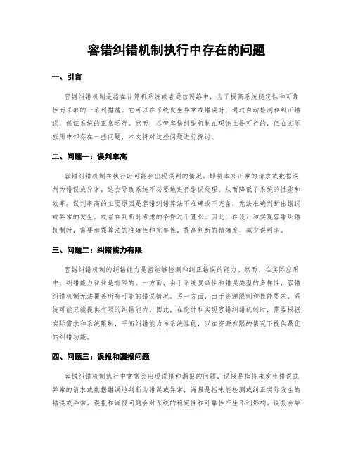 容错纠错机制执行中存在的问题 (2)