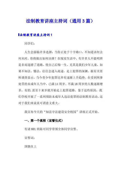 法制教育讲座主持词(通用3篇)