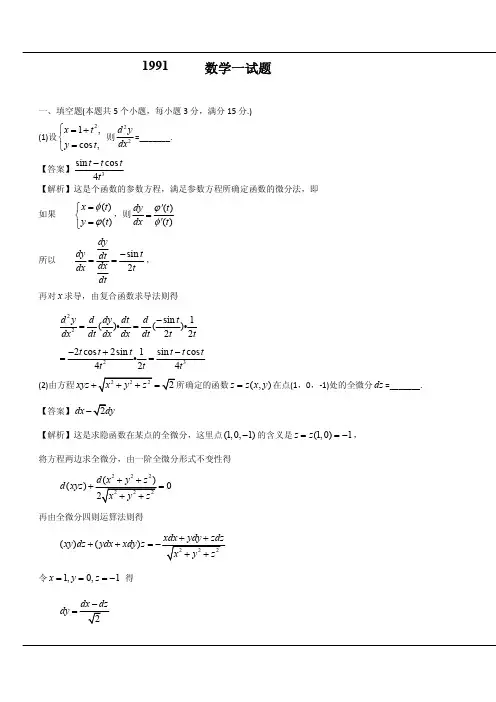 1991年全国硕士研究生入学统一考试数学一真题和答案解析