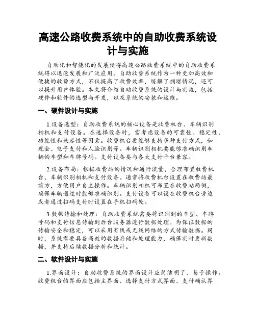 高速公路收费系统中的自助收费系统设计与实施