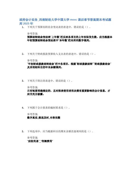 政府会计实务_西南财经大学中国大学mooc课后章节答案期末考试题库2023年