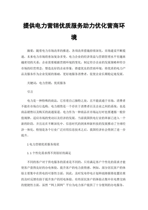 提供电力营销优质服务助力优化营商环境