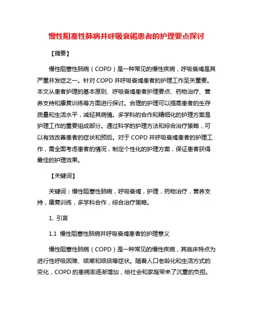 慢性阻塞性肺病并呼吸衰竭患者的护理要点探讨
