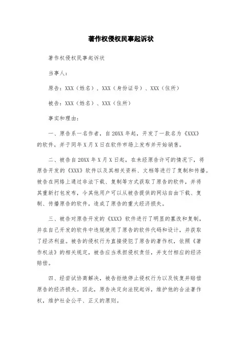 著作权侵权民事起诉状