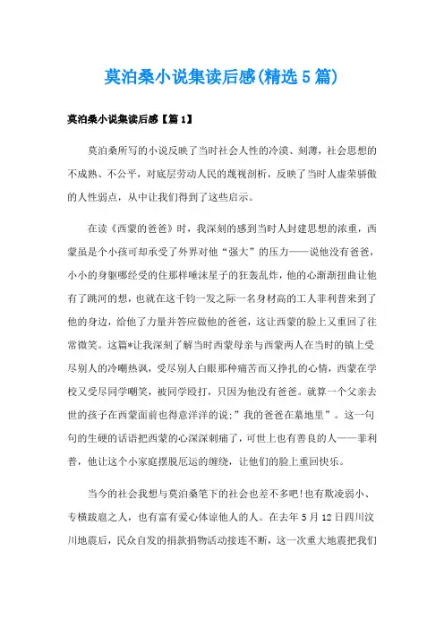 莫泊桑小说集读后感(精选5篇)