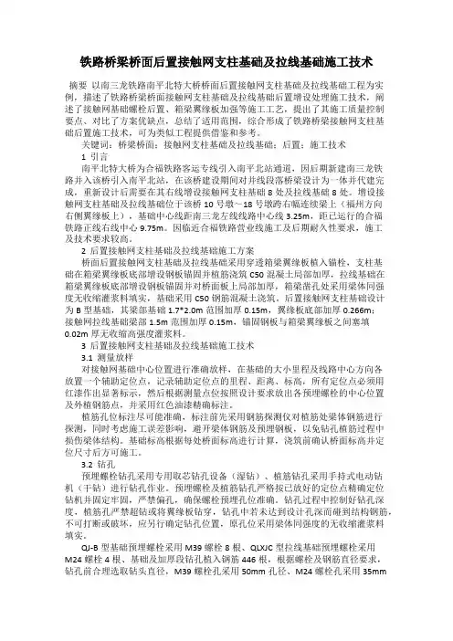 铁路桥梁桥面后置接触网支柱基础及拉线基础施工技术