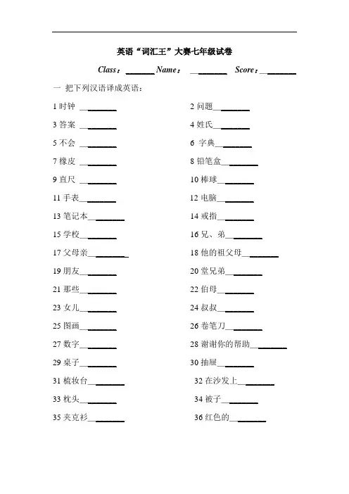 七年级英语词汇王大赛试卷